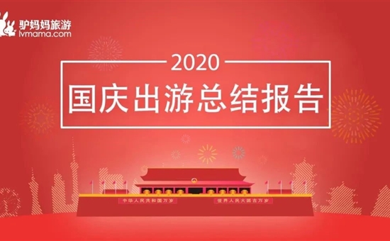 資訊分享丨《2020年中秋國(guó)慶出遊總結報告》：夜遊人氣旺、西部長(cháng)線遊更自由