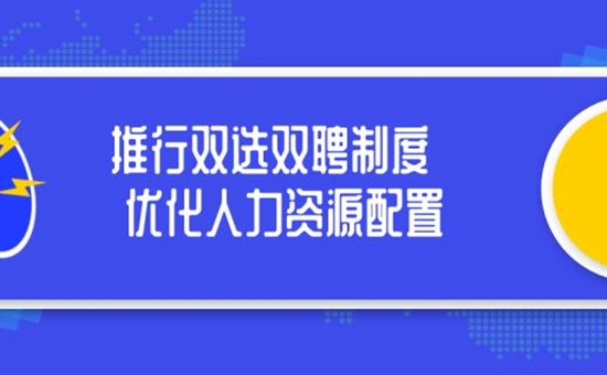 西昌海盛置業有限責任公司 推行雙選雙聘制度 優化人力資源配置