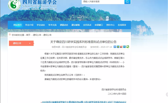 公司新聞丨川旅景區公司成(chéng)功申報首批研學(xué)旅行基地