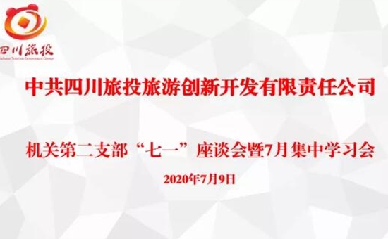 黨建之窗丨中共四川旅投旅遊創新開(kāi)發(fā)有限責任公司 機關第二黨支部召開(kāi)“七一”座談會(huì)暨7月集中學(xué)習會(huì)