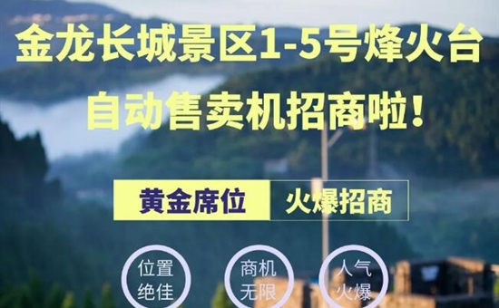 火爆招商丨金龍長(cháng)城景區1-5号烽火台自動售賣機招商啦