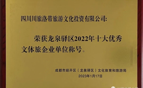 企業榮譽丨川旅文投公司獲頒“龍泉驿區2022年度十大優秀文體旅企業單位”稱号