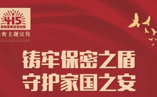 企業文化丨共築保密防線 公民人人有責