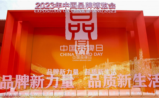 彰顯創新品牌價值——旅投創新亮相中國(guó)品牌博覽會(huì)